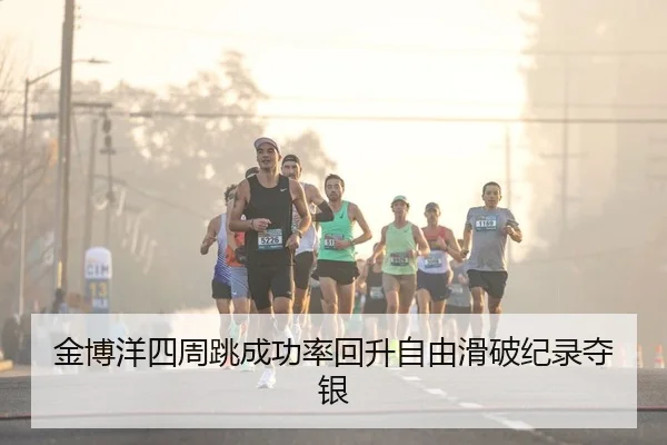 jin-bo-yang-si-zhou-tiao-cheng-gong-lv-hui-sheng-zi-you-hua-po-ji-lu-duo-yin-2-524.jpg