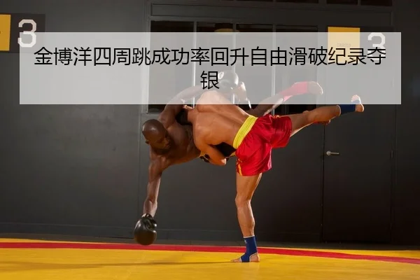 金博洋四周跳成功率回升自由滑破纪录夺银