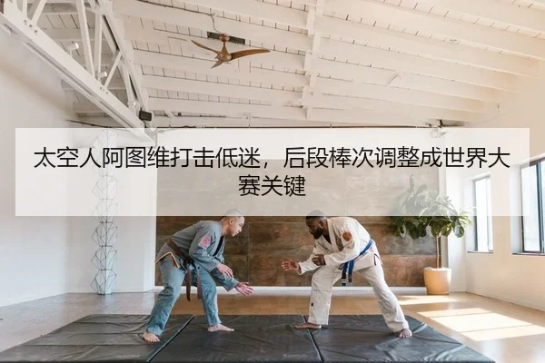 太空人阿图维打击低迷，后段棒次调整成世界大赛关键